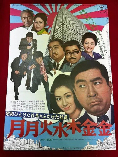 Постер: Zoku Showa hito keta shachô tai futaketa shain: Getsu-getsu kasui moku kinkin