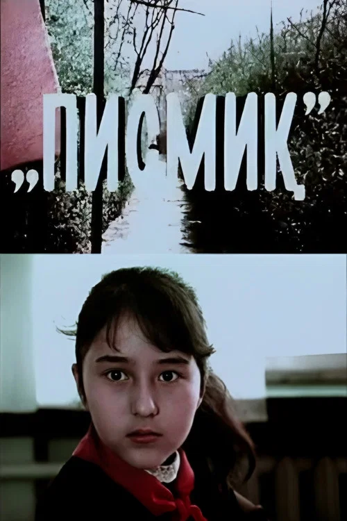 Постер: Тихоня