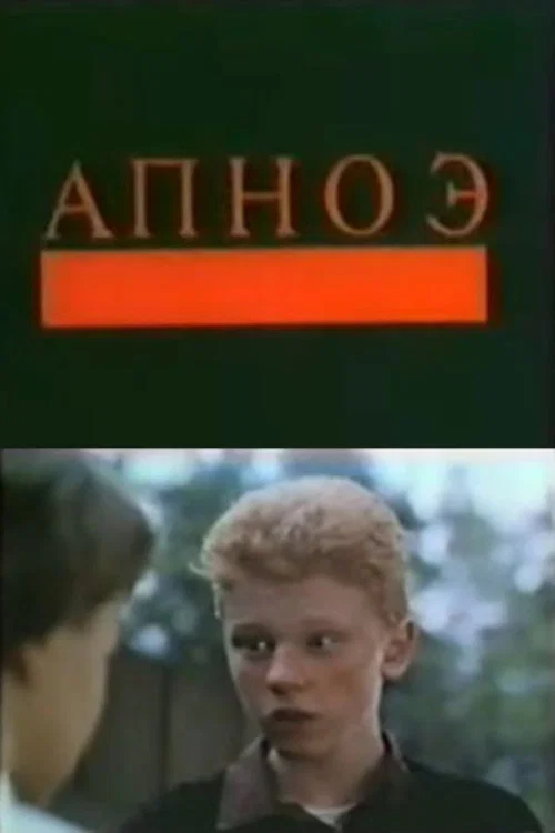 Постер: Апноэ
