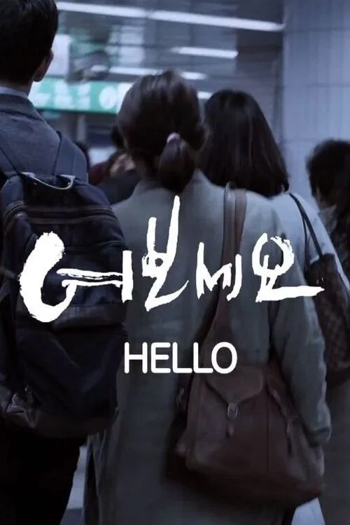 Постер: Hello