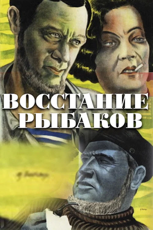 Постер: Восстание рыбаков