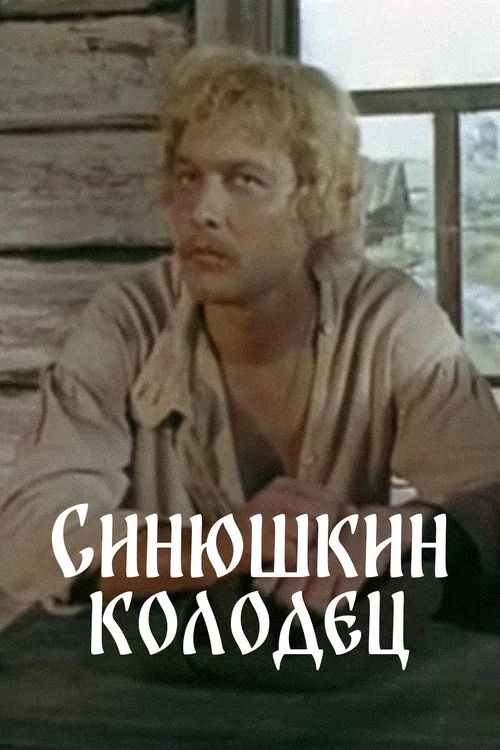 Постер: Синюшкин колодец