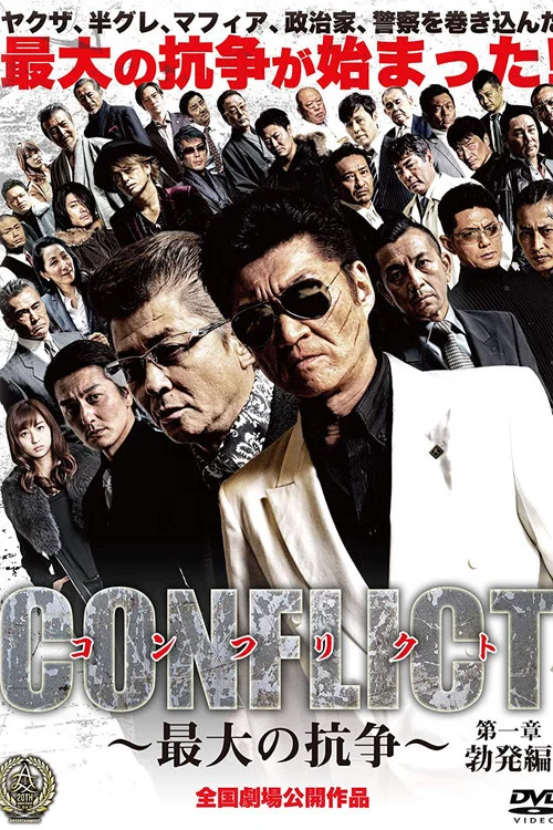 Постер: CONFLICT 〜最大の抗争〜 第一章 勃発編