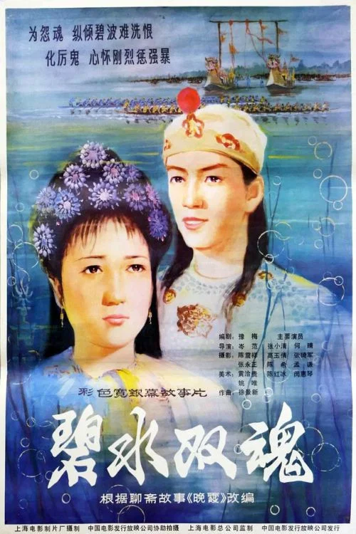 Постер: Bi shui shuang hun