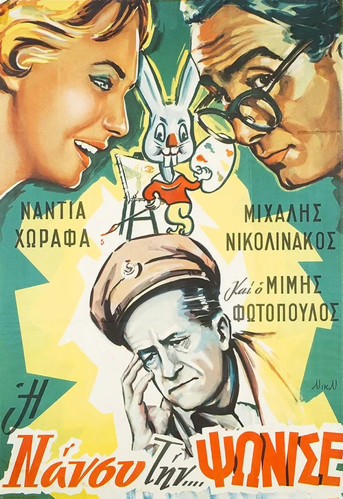 Постер: I Nancy tin... psonise!