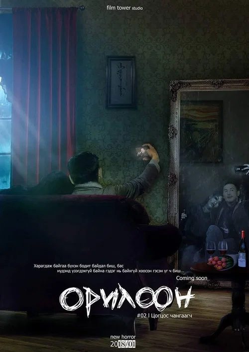 Постер: Орилоон