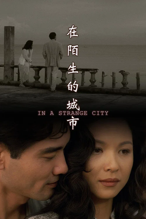 Постер: Zai mo sheng de cheng shi