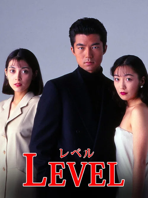 Постер: Level