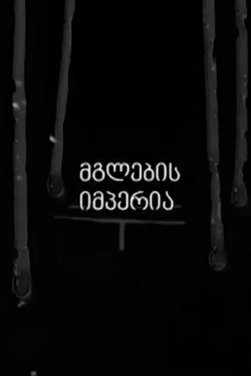 Постер: Wolves