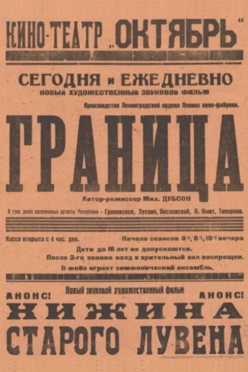 Постер: Граница