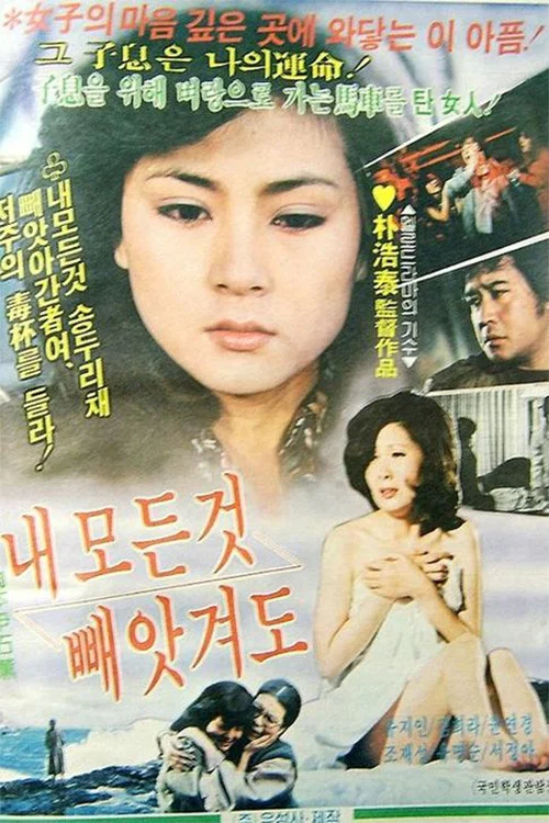 Постер: Nae modeun geosheul baetgyeodo