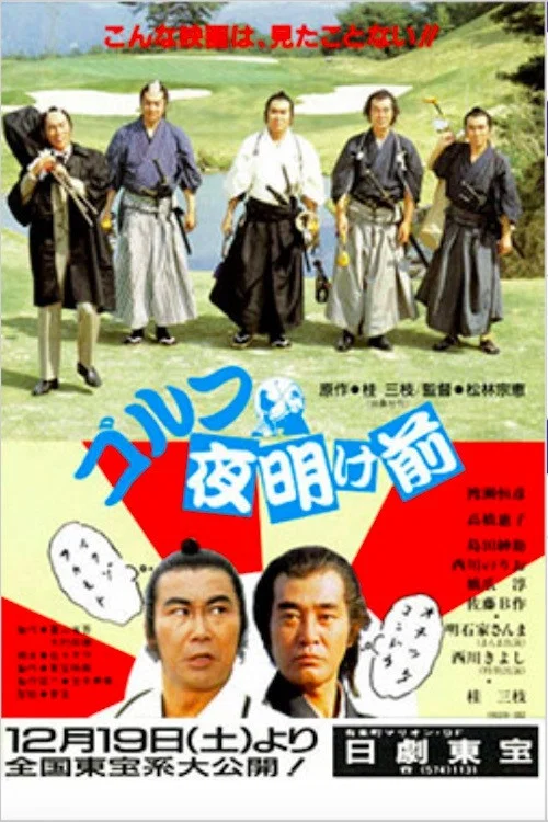 Постер: Gorufu yoakemae