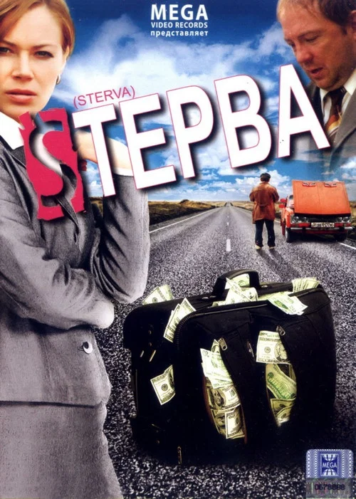 Постер: Сука.