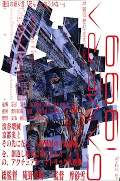Постер: GAMERA1999