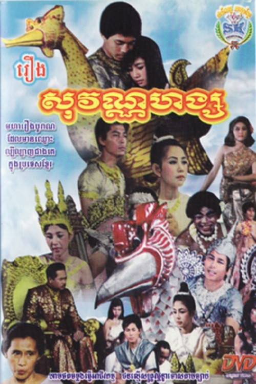 Постер: Sovannahong