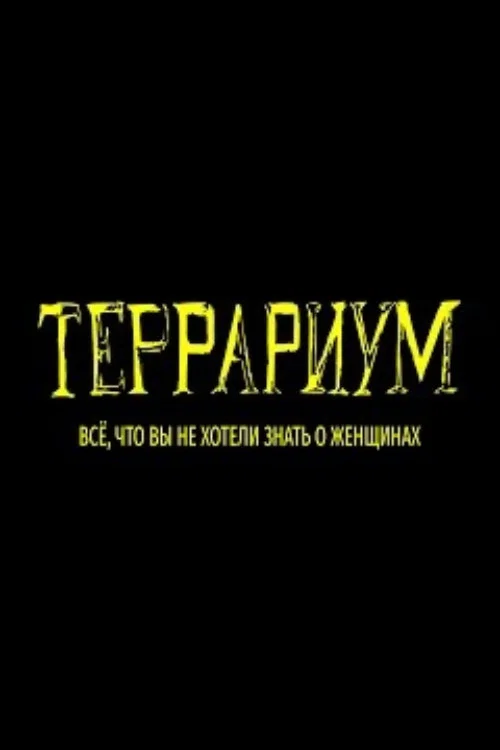 Постер: Terrarium