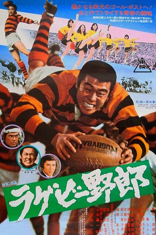 Постер: Rugby yarô