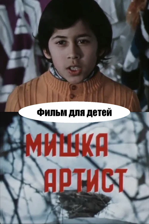 Постер: Мишка-артист