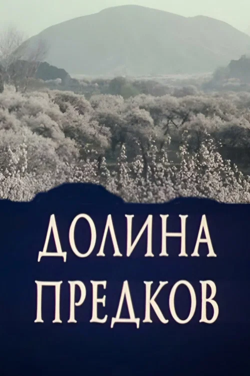 Постер: Долина предков