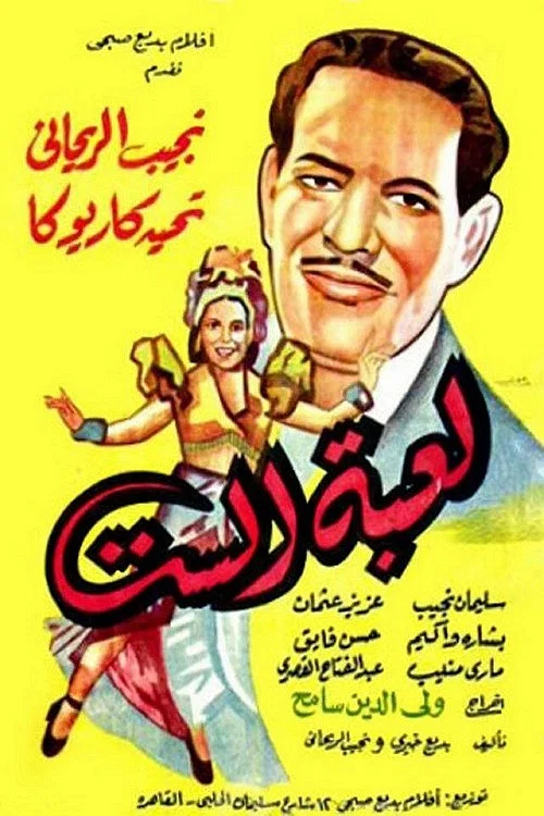 Постер: Libat el-Sitt
