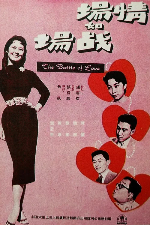 Постер: 情場如戰場