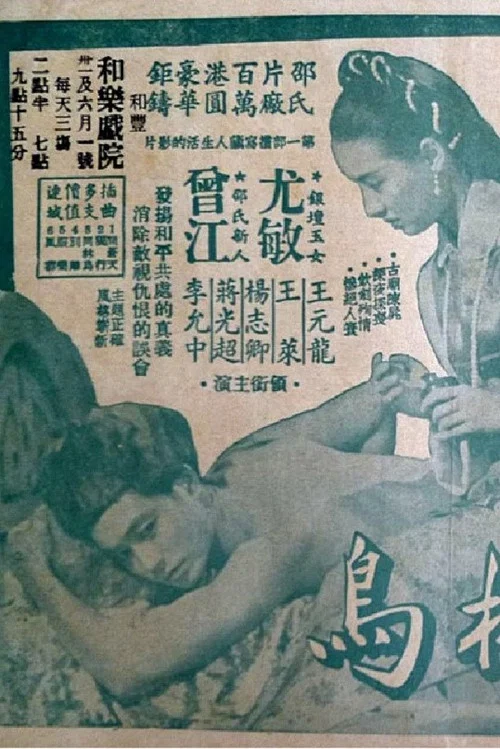 Постер: Tong lin niao
