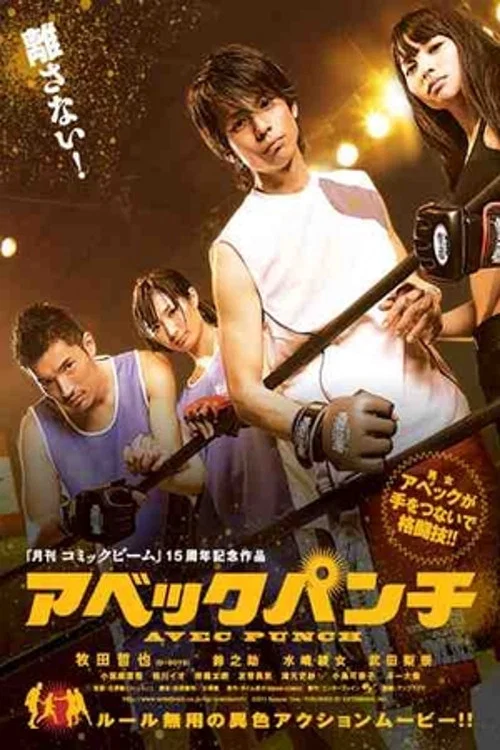 Постер: アベックパンチ