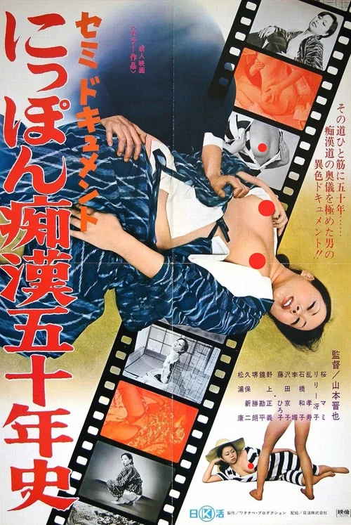 Постер: セミドキュメント にっぽん痴漢五十年史