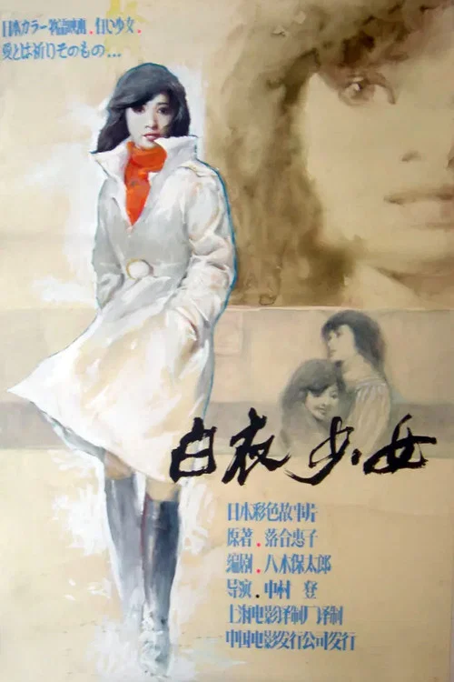 Постер: Isho: Shiroi shôjo