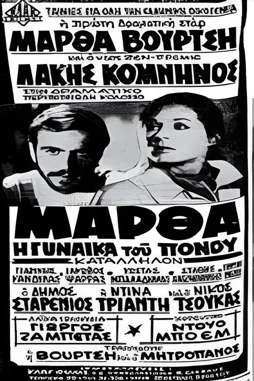 Постер: Марта, боль женщины