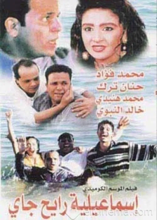 Постер: Ismailia Rayeh Gay