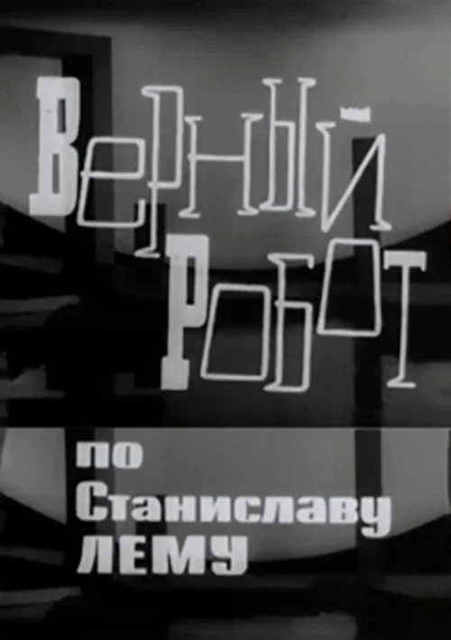 Постер: Верный робот