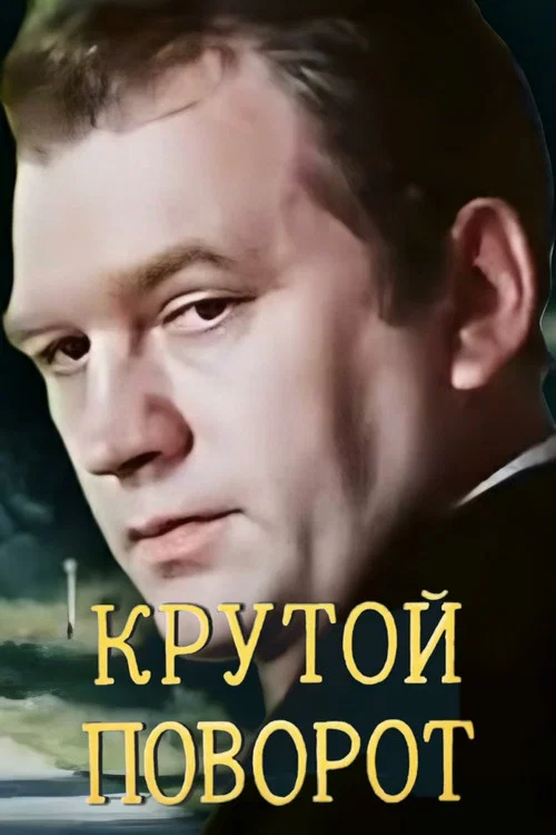 Постер: Крутой поворот