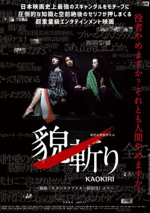Постер: 貌斬りKAOKIRI~戯曲「スタニスラフスキー探偵団」より
