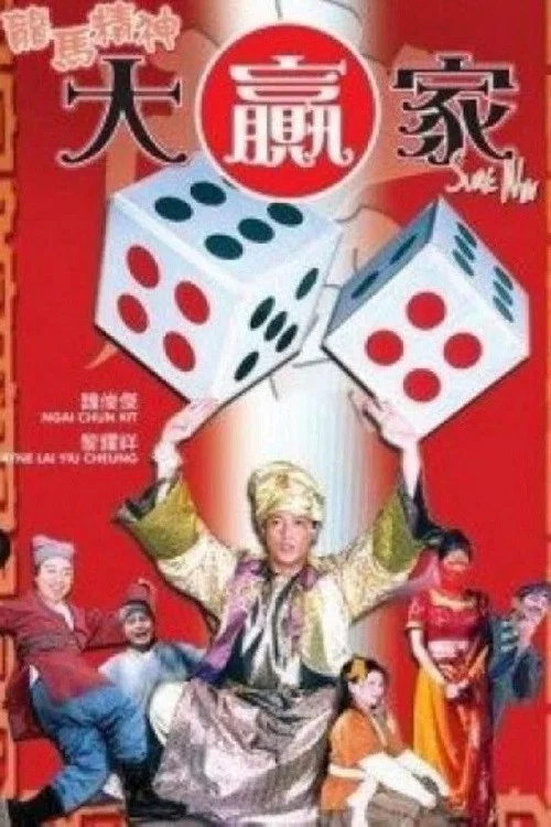 Постер: Long ma jing shen da ying jia