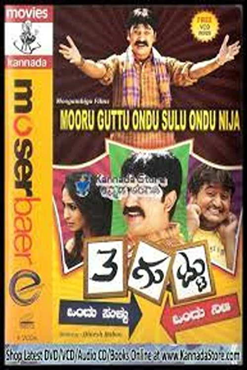 Постер: Mooru Guttu Ondu Sullu Ondu Nija