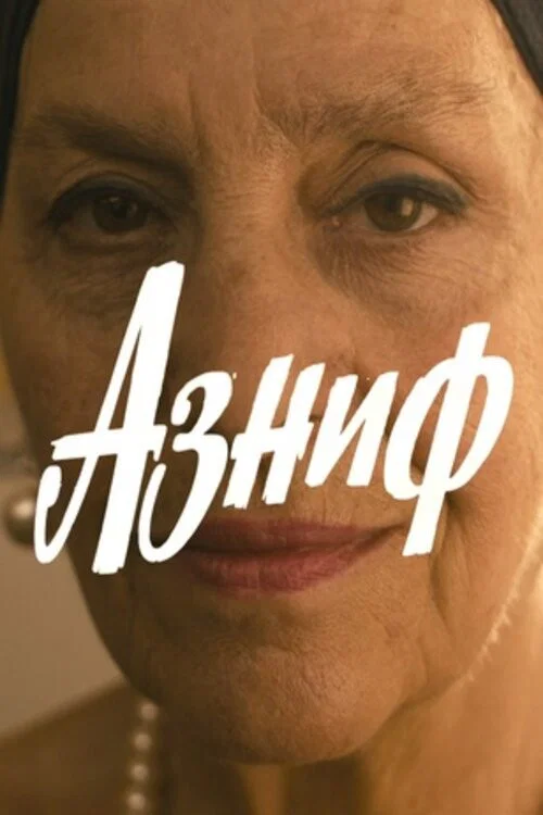 Постер: Азниф