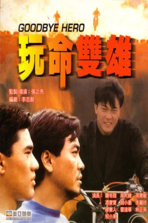 Постер: Wan ming shuang xiong