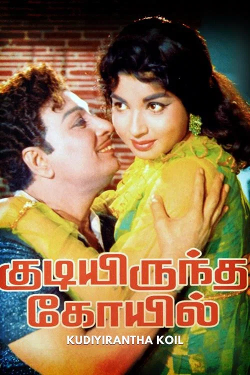 Постер: குடியிருந்த கோயில்