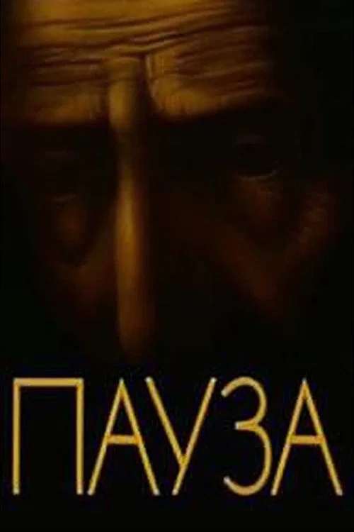 Постер: Пауза
