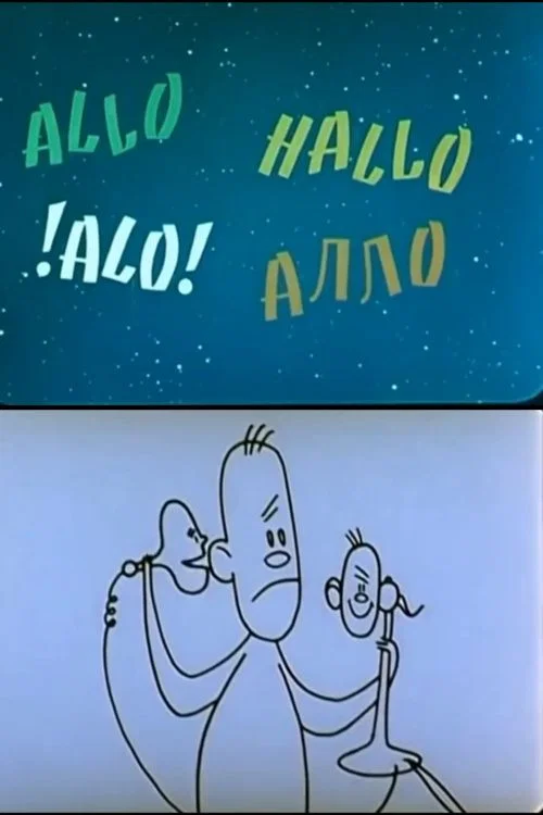 Постер: Алло! Алло!