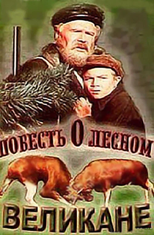 Постер: Повесть о лесном великане