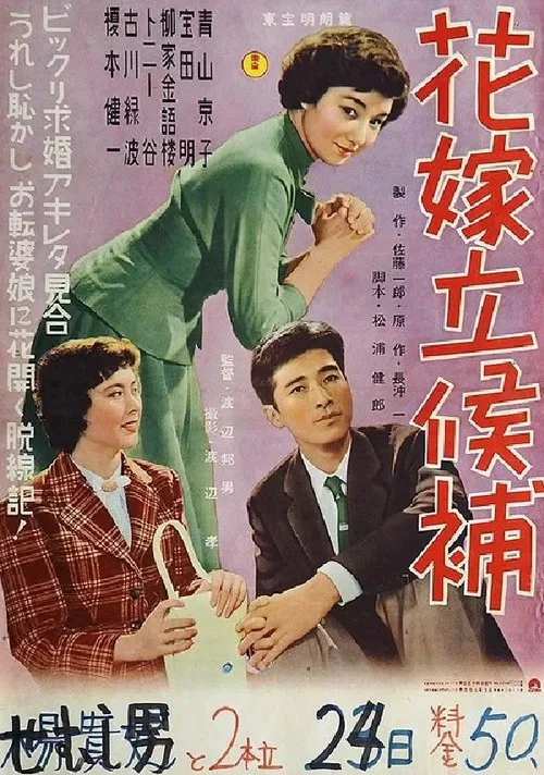 Постер: 花嫁立候補