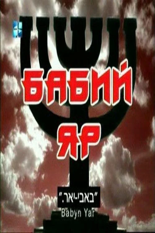 Постер: Бабий Яр