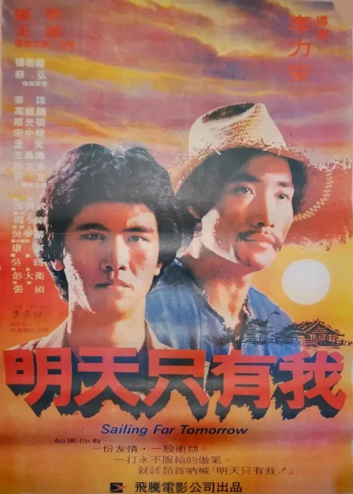 Постер: Ming tian zhi you wo