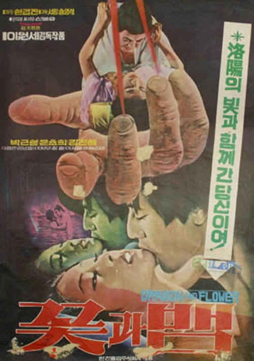 Постер: 꽃과 뱀