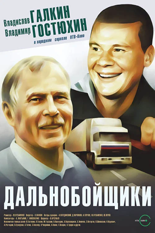 Постер: Дальнобойщики