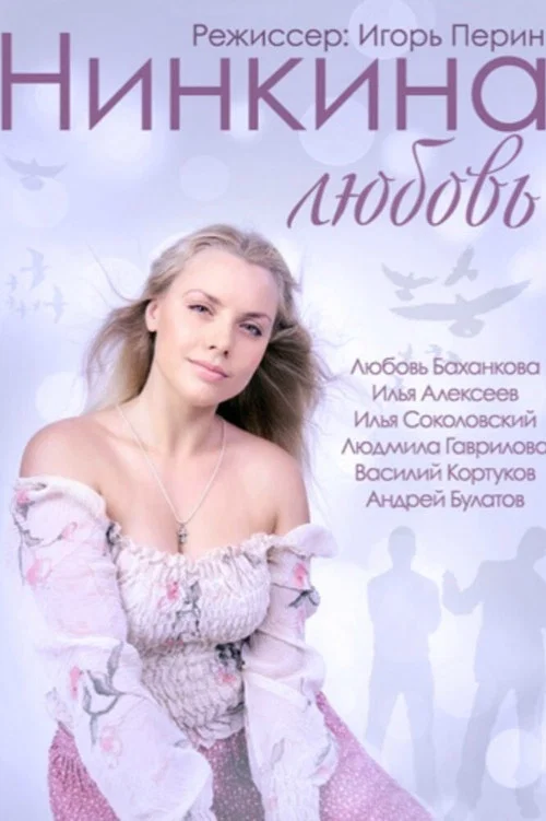 Постер: Nina's Love