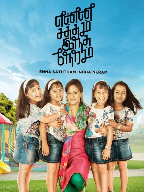 Постер: What Is the Noise at This Time? (Enna Satham Indha Neram)