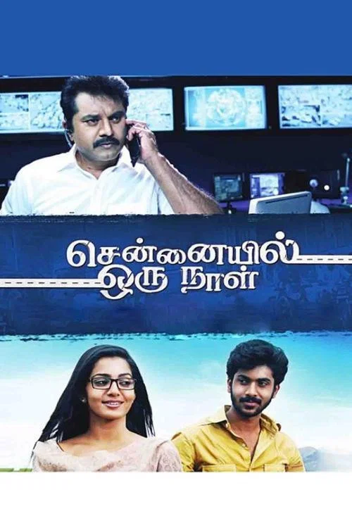Постер: சென்னையில் ஓரு நாள்
